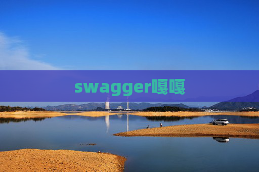 swagger嘎嘎